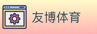 友博体育 logo